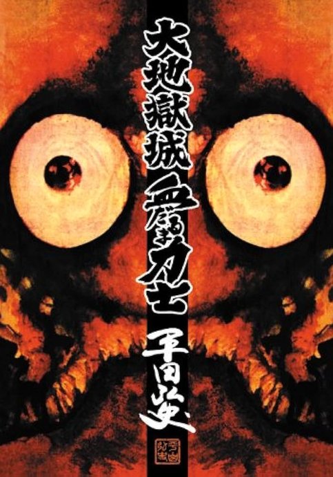 Dai Jigoku-jou Chidaruma Rikishi