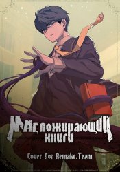 Пожиратель книг