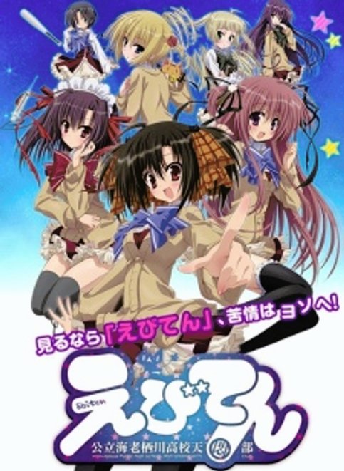 Ebiten: Kouritsu Ebisugawa Koukou Tenmonbu OVA