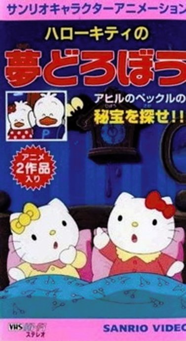 Hello Kitty no Yume Dorobou