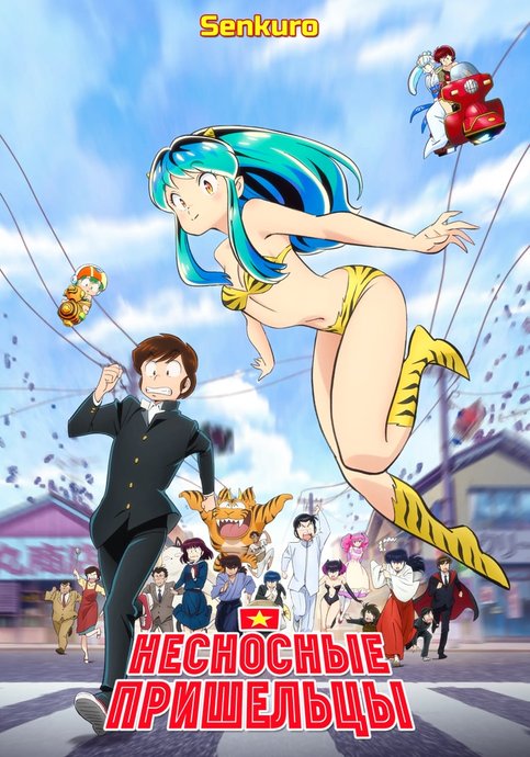 Urusei Yatsura (2022)