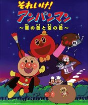 Sore Ike! Anpanman: Hoshi no Iro to Sora no Iro