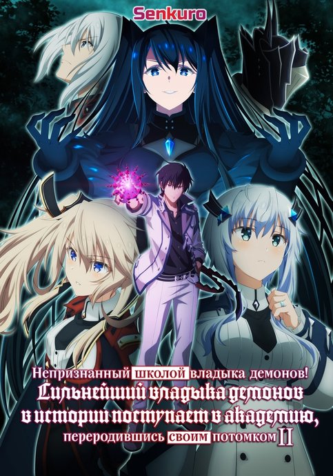 Maou Gakuin no Futekigousha: Shijou Saikyou no Maou no Shiso, Tensei shite Shison-tachi no Gakkou e Kayou 2nd Season Part 2