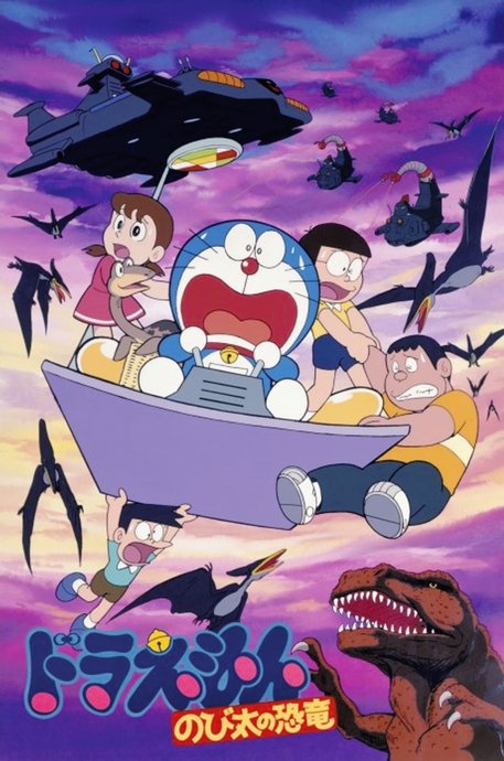 Doraemon Movie 01: Nobita no Kyouryuu