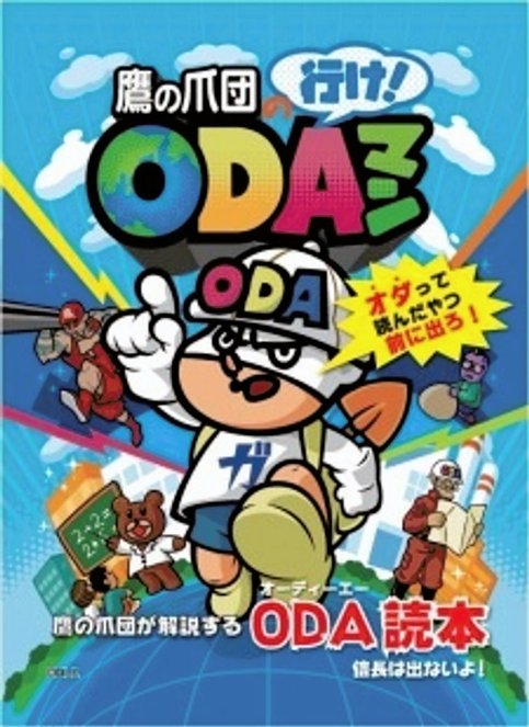 Taka no Tsume-dan no Ike! ODAman