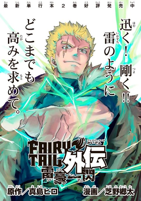 Fairy Tail Gaiden - Raigou Issen