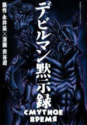 Devilman Mokushiroku: Strange Days