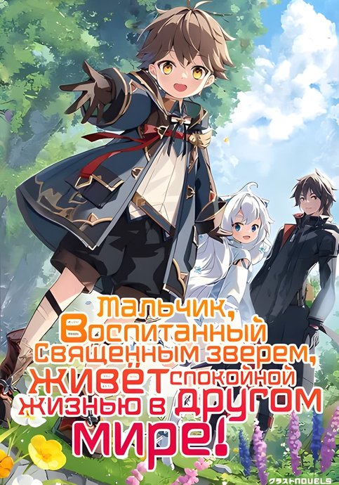 Seijuu ni Sodaterareta Shounen no Isekai Yururi Hourouki: Kamisama kara Moratta Cheat Mahou de, Nakama-tachi to Slow Life wo Mankitsuchuu