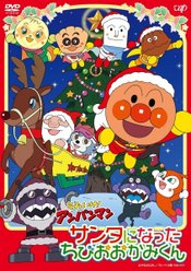 Sore Ike! Anpanman: Santa ni Natta Chibi wo Ookami-kun