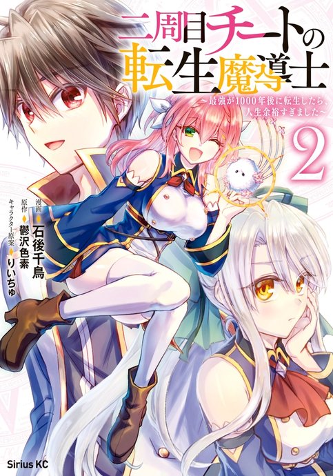 Nishuume Cheat no Tensei Madoushi: Saikyou ga 1000-nengo ni Tensei shitara, Jinsei Yoyuu sugimashita