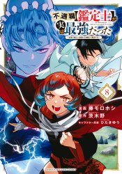 Fuguushoku "Kanteishi" ga Jitsu wa Saikyou Datta: Naraku de Kitaeta Saikyou no "Shingan" de Musou suru