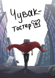 Чувак-Тостер