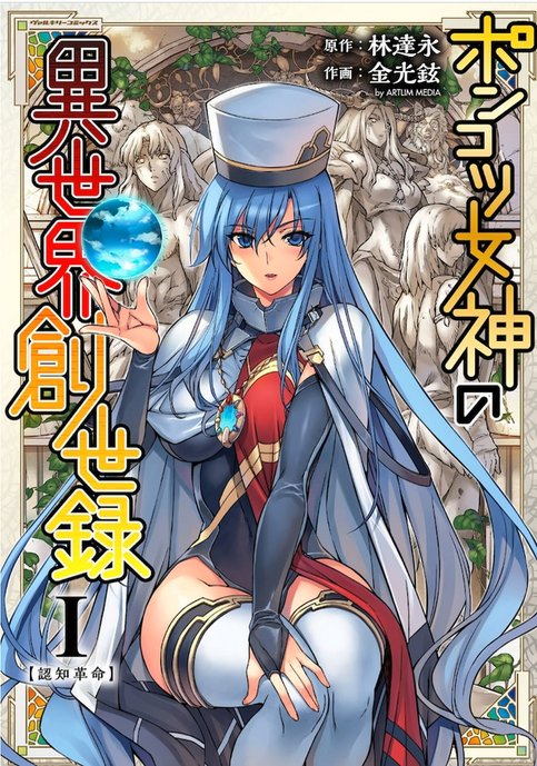 Ponkotsu Megami no Isekai Souseiroku