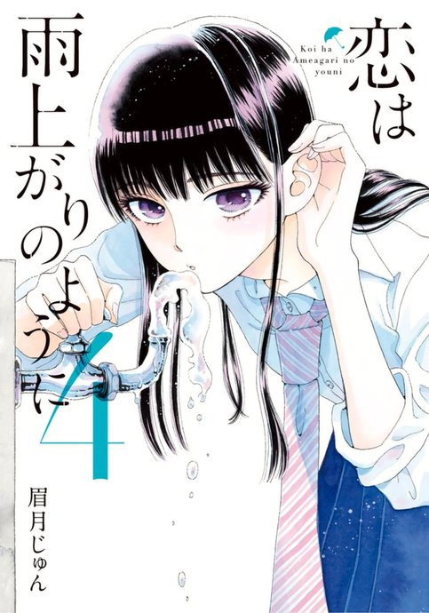 Koi wa Ameagari no You ni