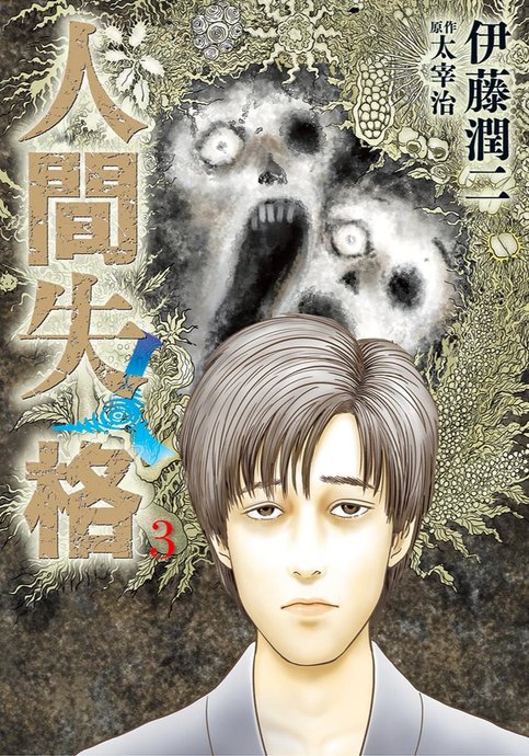 Ningen Shikkaku (ITOU Junji)