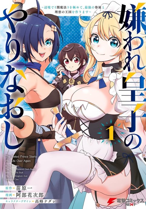 Kiraware Ouji no Yarinaoshi: Henkyou de "Yami Mahou" wo Kiwamete, Saikyou no Kenzoku to Risou no Oukoku wo Tsukurimasu