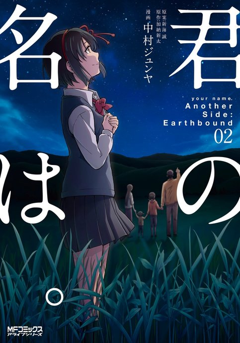 Kimi no Na wa. Another Side: Earthbound