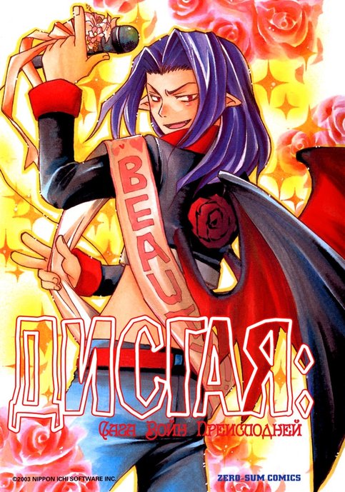 Makai Senki Disgaea