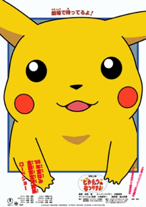 Pokemon: Pikachu no Natsuyasumi