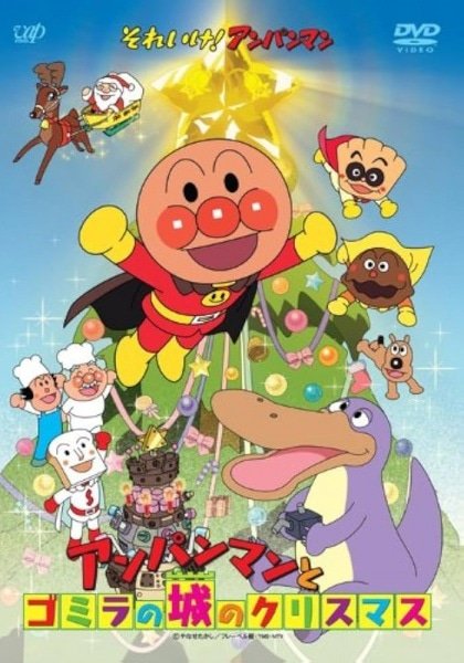 Sore Ike! Anpanman: Anpanman to Gomira no Shiro no Christmas