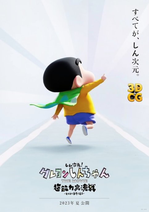 Crayon Shin-chan Movie 31: Chounouryoku Daikessen - Tobe Tobe Temakizushi