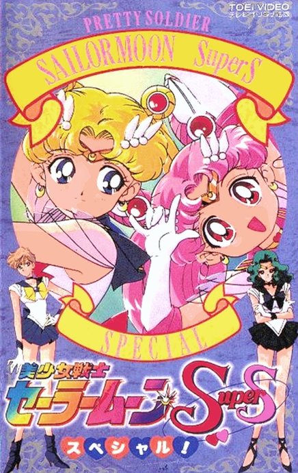 Bishoujo Senshi Sailor Moon SuperS Specials