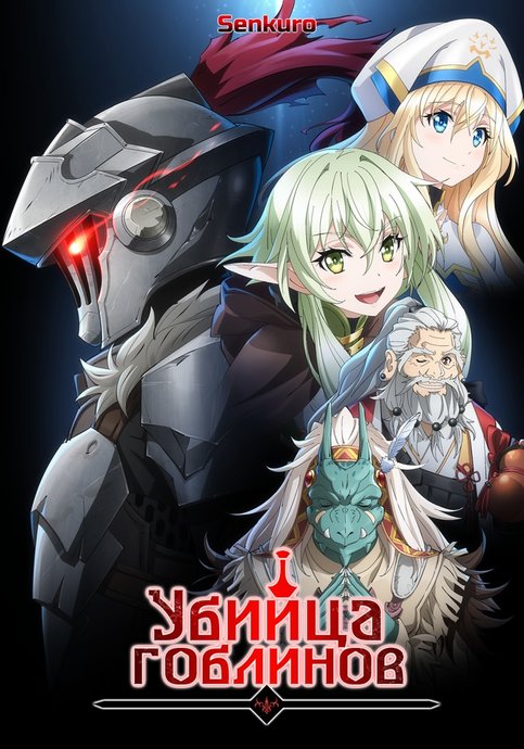 Goblin Slayer 2nd Season