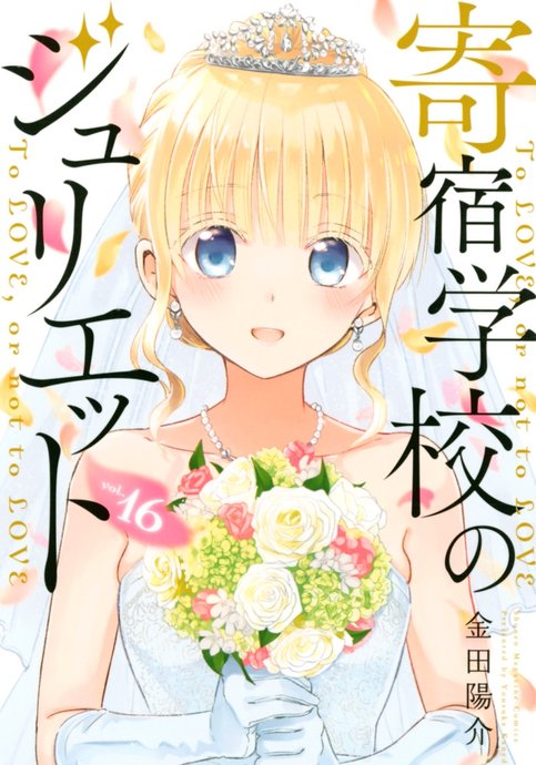 Kishuku Gakkou no Juliet