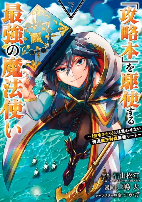 Kouryakuhon o Kushi Suru Saikyou no Mahoutsukai ~<Meirei sa sero> to wa Iwa Senai Oreryuu Mao Tobatsu Saizen Ruuto~