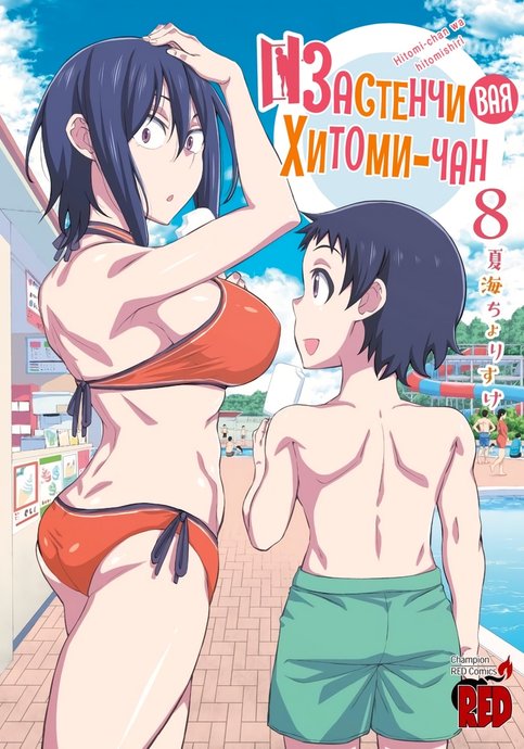 Hitomi-chan wa Hito Mishiri