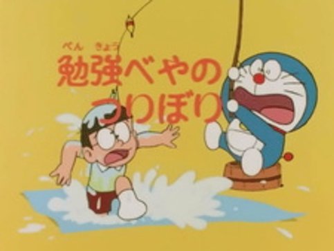 Doraemon: Benkyou Heya no Tsuribori