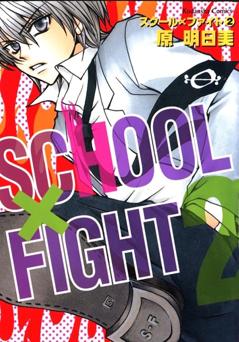 School x Fight