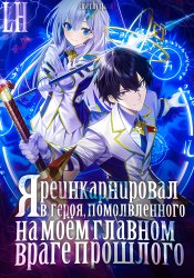 Я реинкарнировал в героя, помолвленного на моём главном враге прошлого