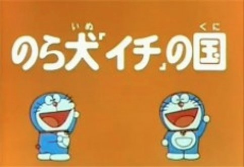 Doraemon and Itchy the Stray