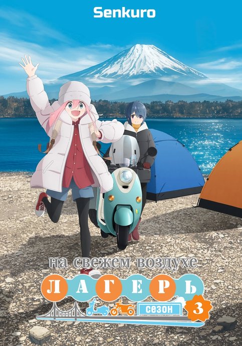 Yuru Camp△ Season 3