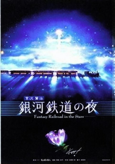 Ginga Tetsudou no Yoru: Fantasy Railroad in the Stars