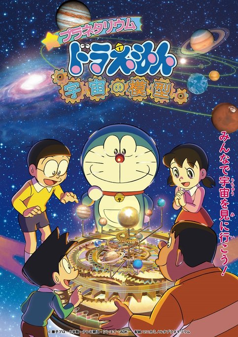 Planetarium Doraemon: Uchuu no Mokei