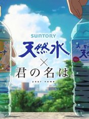 Твоё имя x Suntory