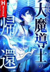 Tsuihou Sareta Dai Madoushi no Kikan