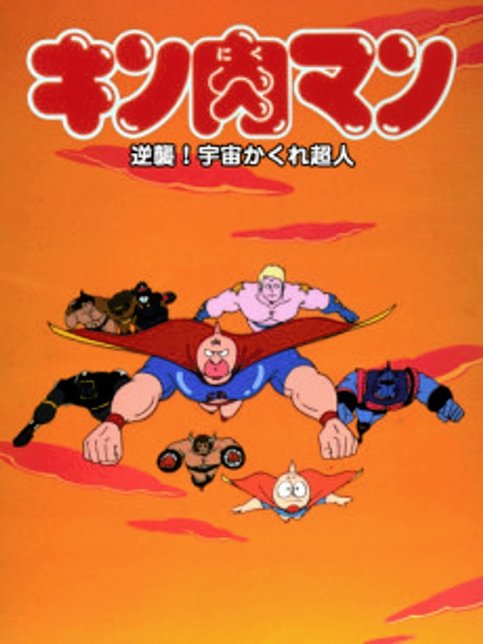 Kinnikuman: Gyakushuu! Uchuu Kakure Choujin