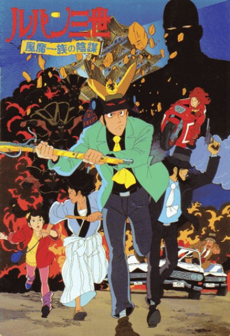 Lupin III: Fuuma Ichizoku no Inbou