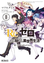 Re:Zero. Жизнь с нуля в альтернативном мире — Глава третья. Правда «отката»