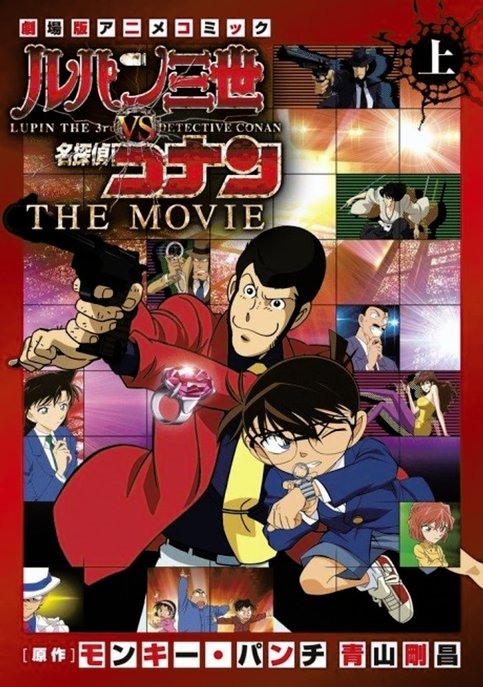 Lupin III vs. Detective Conan: The Movie