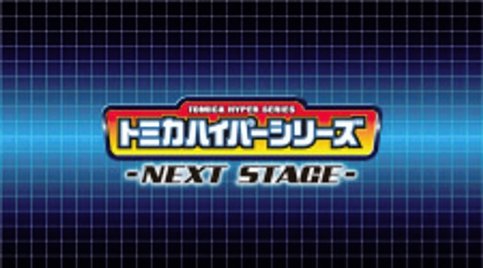 Tomica Hyper Series: Next Stage