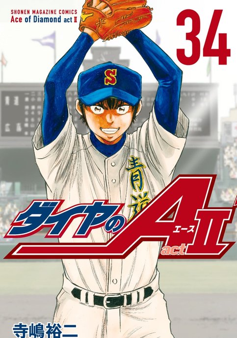 Diamond no Ace Act II