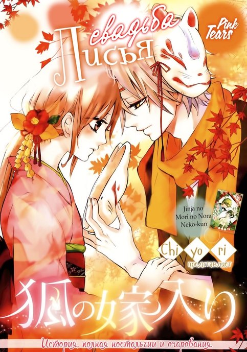 Kitsune no Yomeiri (Chiyori)