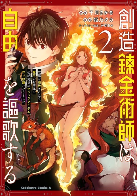 Souzou Renkinjutsushi wa Jiyuu wo Ouka suru: Kokyou wo Tsuihou saretara, Maou no Ohizamoto de Chouzetsu Kouka no Magic Item Tsukuri-houdai ni Narimashita