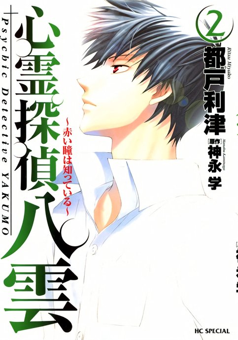 Shinrei Tantei Yakumo: Akai Hitomi wa Shitteiru