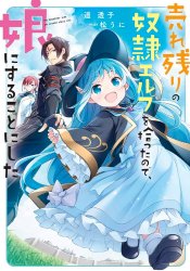 Urenokori no Dorei Elf wo Hirotta no de, Musume ni suru Koto ni shita