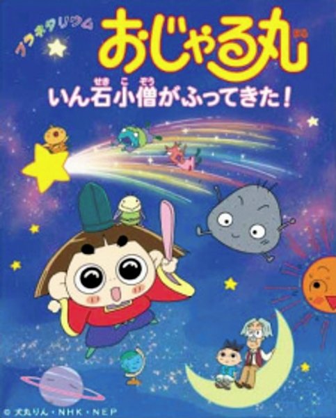 Planetarium Ojarumaru: Inseki Kozu ga Futte Kita!